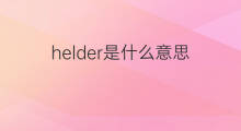 helder是什么意思 英文名helder的翻译、发音、来源