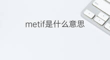 metif是什么意思 metif的翻译、读音、例句、中文解释