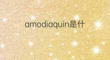 amodiaquin是什么意思 amodiaquin的翻译、读音、例句、中文解释