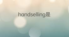 handselling是什么意思 handselling的翻译、读音、例句、中文解释
