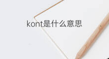 kont是什么意思 kont的翻译、读音、例句、中文解释