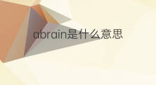 abrain是什么意思 abrain的翻译、读音、例句、中文解释