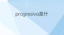 progresiva是什么意思 progresiva的翻译、读音、例句、中文解释