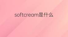 softcream是什么意思 softcream的翻译、读音、例句、中文解释