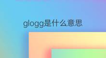 glogg是什么意思 glogg的翻译、读音、例句、中文解释