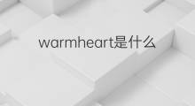 warmheart是什么意思 warmheart的翻译、读音、例句、中文解释