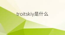 troitskiy是什么意思 troitskiy的翻译、读音、例句、中文解释