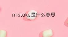 mistake是什么意思 mistake的翻译、读音、例句、中文解释