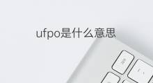 ufpo是什么意思 ufpo的翻译、读音、例句、中文解释