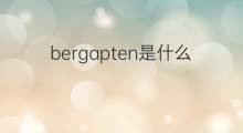 bergapten是什么意思 bergapten的翻译、读音、例句、中文解释