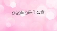 giggling是什么意思 giggling的翻译、读音、例句、中文解释