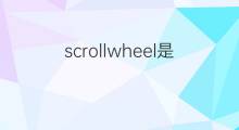 scrollwheel是什么意思 scrollwheel的翻译、读音、例句、中文解释