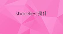 shapeliest是什么意思 shapeliest的翻译、读音、例句、中文解释