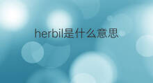 herbil是什么意思 herbil的翻译、读音、例句、中文解释