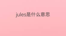 jules是什么意思 jules的翻译、读音、例句、中文解释