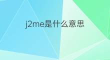 j2me是什么意思 j2me的翻译、读音、例句、中文解释