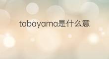 tabayama是什么意思 tabayama的翻译、读音、例句、中文解释