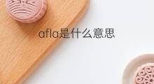 afla是什么意思 afla的翻译、读音、例句、中文解释