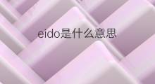 eido是什么意思 eido的翻译、读音、例句、中文解释