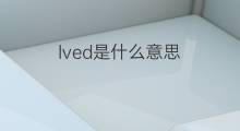 lved是什么意思 lved的翻译、读音、例句、中文解释