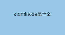 staminode是什么意思 staminode的翻译、读音、例句、中文解释