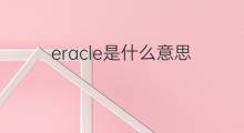 eracle是什么意思 eracle的翻译、读音、例句、中文解释