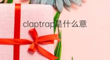 claptrap是什么意思 claptrap的翻译、读音、例句、中文解释