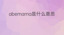 abemama是什么意思 abemama的翻译、读音、例句、中文解释