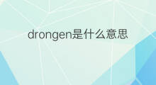 drongen是什么意思 drongen的翻译、读音、例句、中文解释