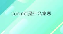 cabmet是什么意思 cabmet的翻译、读音、例句、中文解释