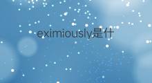 eximiously是什么意思 eximiously的翻译、读音、例句、中文解释
