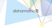 disharmonic是什么意思 disharmonic的翻译、读音、例句、中文解释