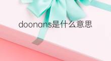doonans是什么意思 doonans的翻译、读音、例句、中文解释