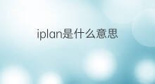 iplan是什么意思 iplan的翻译、读音、例句、中文解释