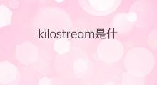 kilostream是什么意思 kilostream的翻译、读音、例句、中文解释