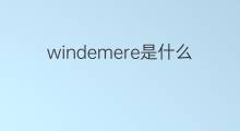 windemere是什么意思 windemere的翻译、读音、例句、中文解释
