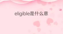 eligible是什么意思 eligible的翻译、读音、例句、中文解释