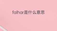falhar是什么意思 falhar的翻译、读音、例句、中文解释