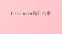 hexonmer是什么意思 hexonmer的翻译、读音、例句、中文解释