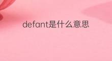 defant是什么意思 defant的翻译、读音、例句、中文解释