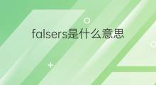 falsers是什么意思 falsers的翻译、读音、例句、中文解释