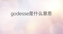 godesse是什么意思 godesse的翻译、读音、例句、中文解释