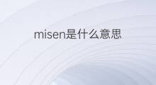 misen是什么意思 misen的翻译、读音、例句、中文解释
