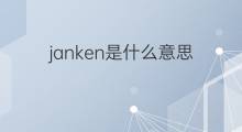 janken是什么意思 janken的翻译、读音、例句、中文解释