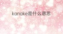 kanake是什么意思 kanake的翻译、读音、例句、中文解释