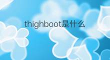 thighboot是什么意思 thighboot的翻译、读音、例句、中文解释