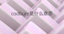 cadbury是什么意思 英文名cadbury的翻译、发音、来源