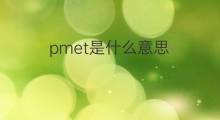 pmet是什么意思 pmet的翻译、读音、例句、中文解释