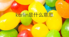karlin是什么意思 英文名karlin的翻译、发音、来源