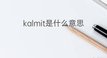 kalmit是什么意思 kalmit的翻译、读音、例句、中文解释